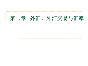 外汇、外汇交易与汇率(1-21).ppt