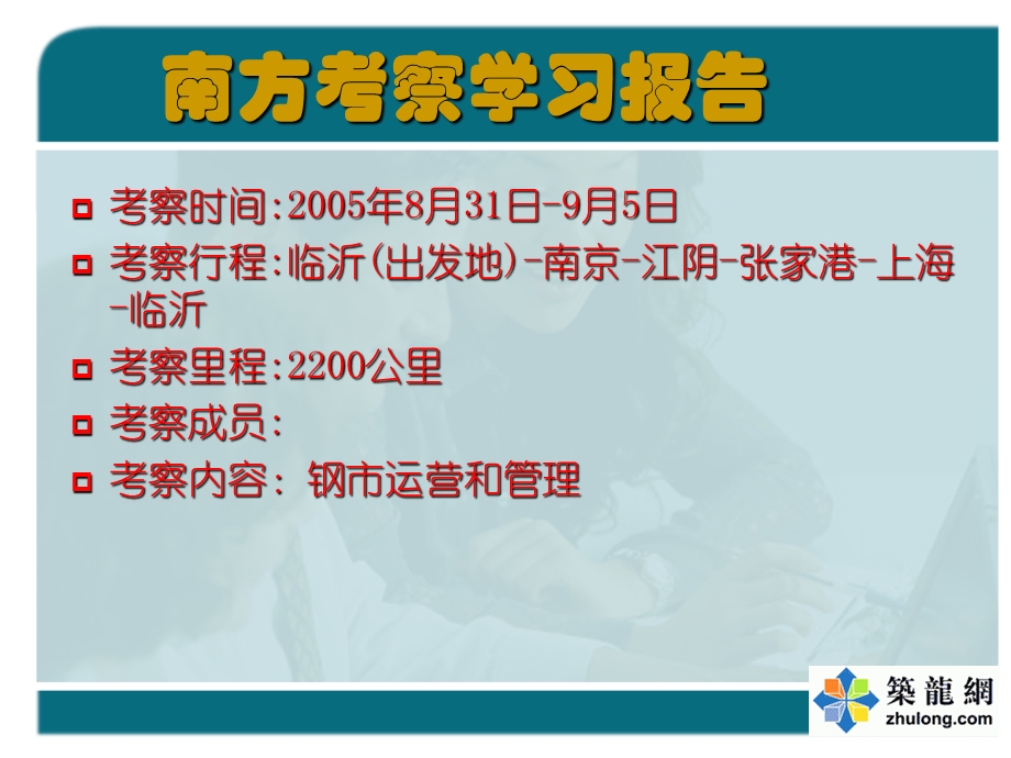 南方考察学习报告-图文资料.ppt_第1页