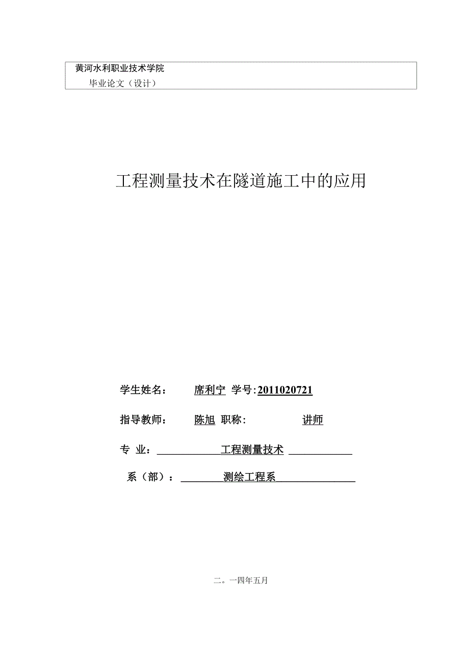 工程测量技术在隧道施工中及应用.docx_第1页