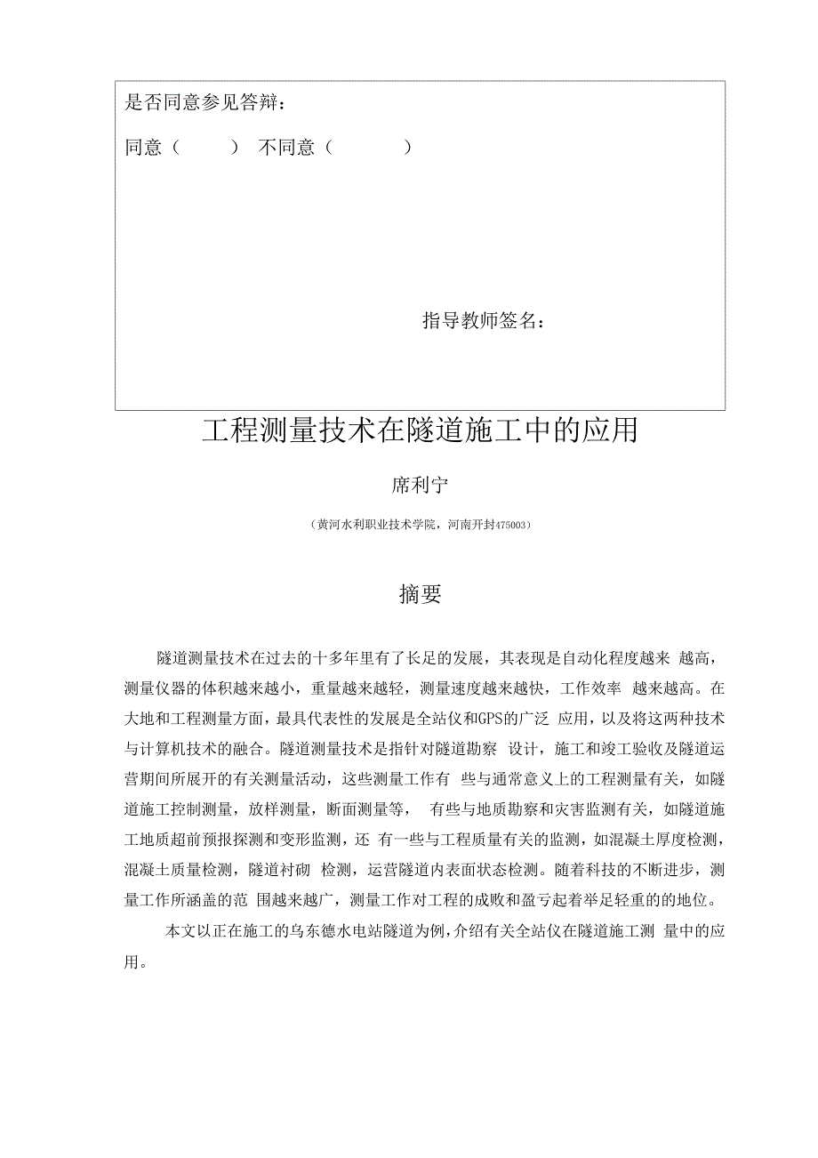 工程测量技术在隧道施工中及应用.docx_第3页