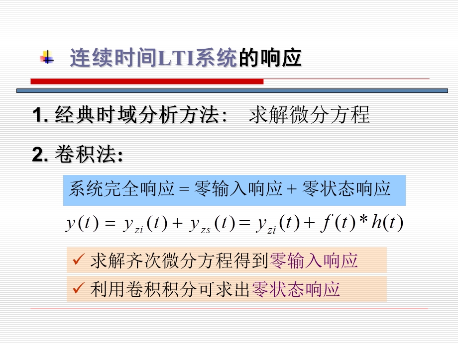 信号与系统连续时间LTI系统的几种响应求解方法及例题.ppt_第1页