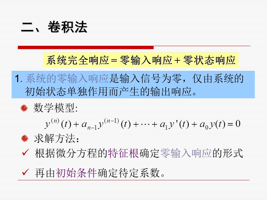 信号与系统连续时间LTI系统的几种响应求解方法及例题.ppt_第2页