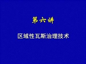 区域消突措施 第四讲.ppt