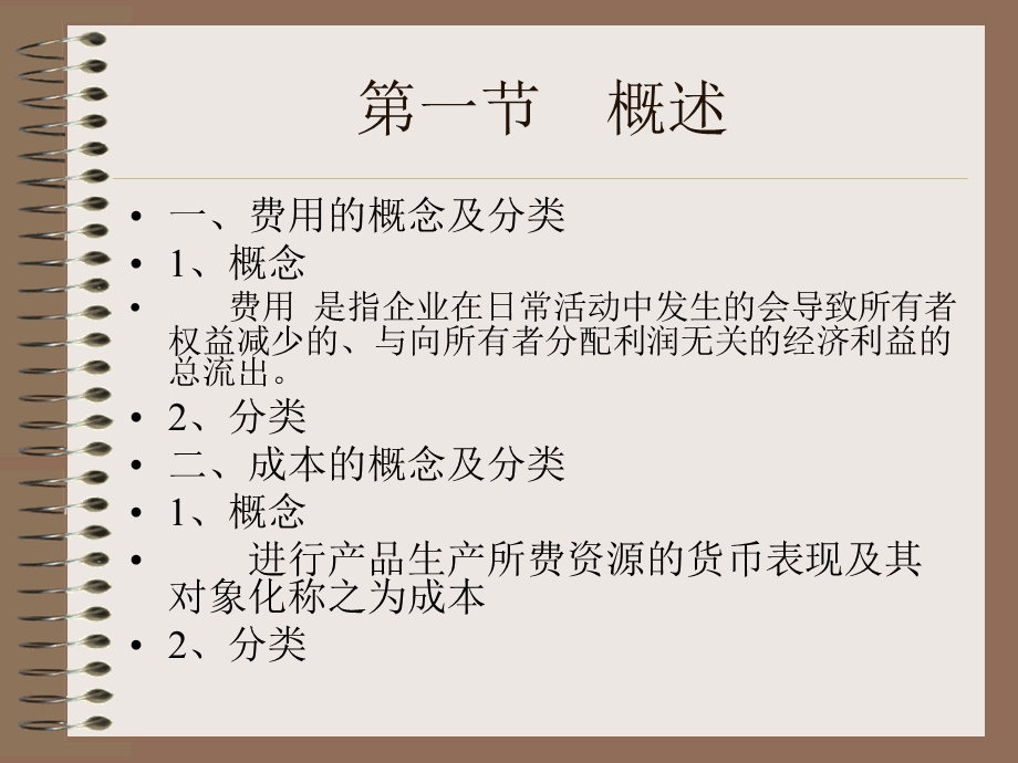 会计学第九章费用与成本.ppt_第2页