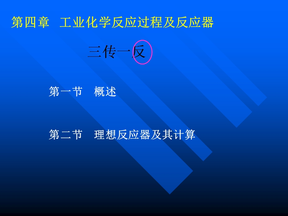 化学反应工程学(师范生).ppt_第2页