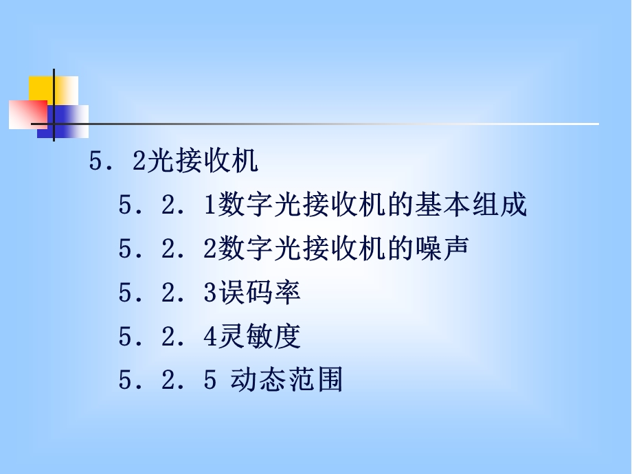 光检测器和光接收机.ppt_第2页