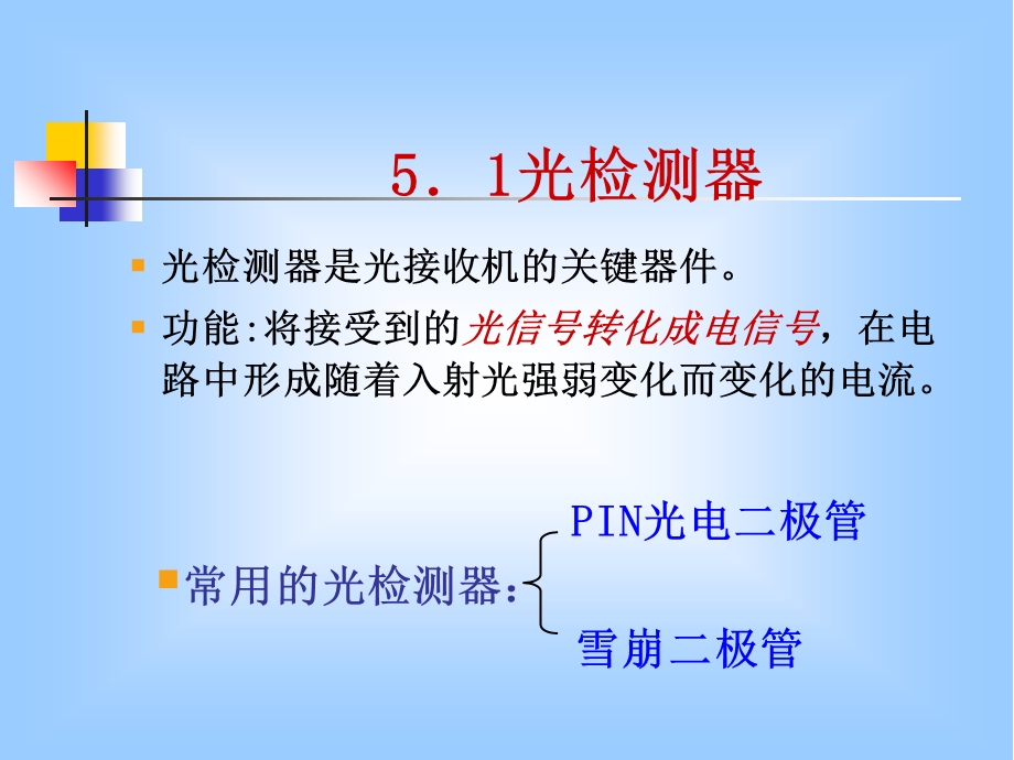 光检测器和光接收机.ppt_第3页