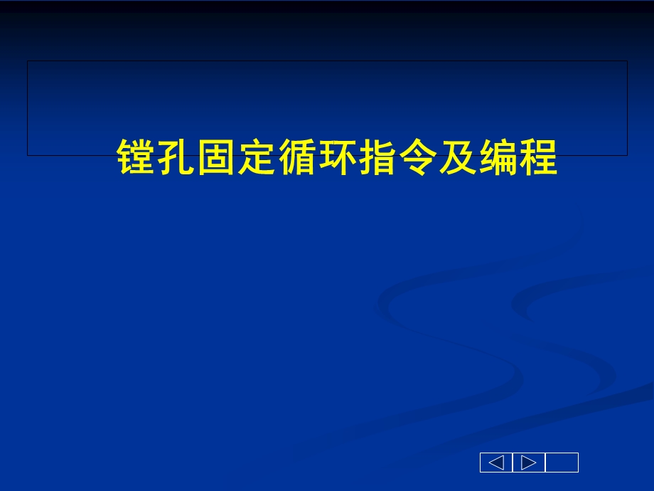 加工中心课件-G76镗孔循环指令.ppt_第2页