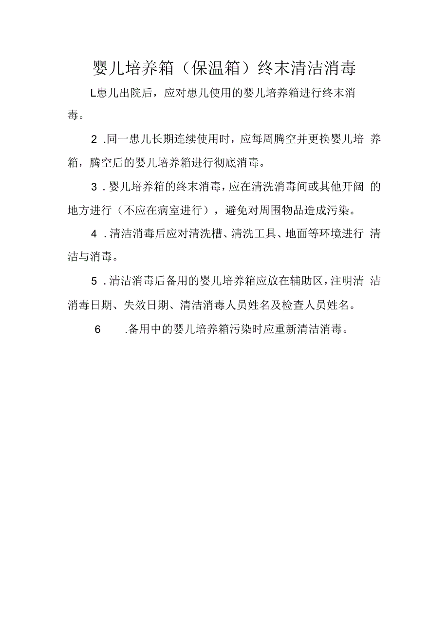 婴儿培养箱（保温箱）终末清洁消毒.docx_第1页