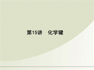 化学总复习化学键)用(精品课件.ppt