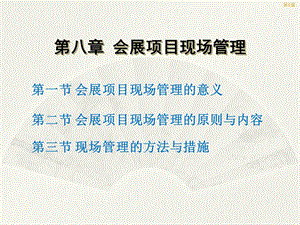 会展项目的现场管理.ppt