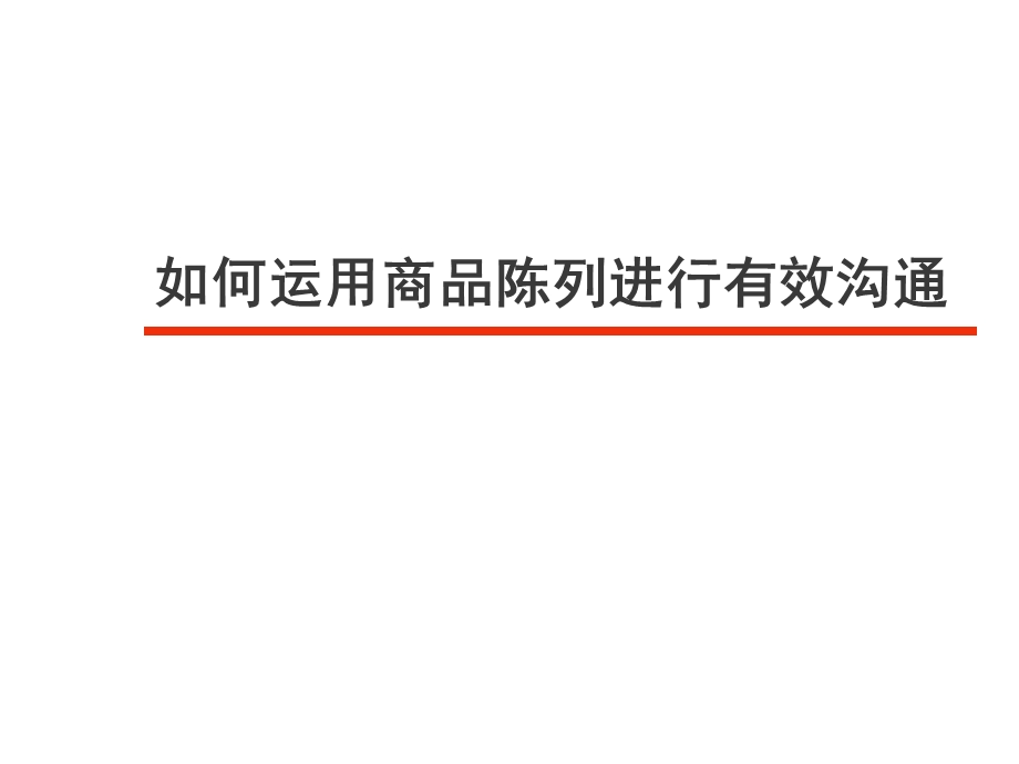 卖场为王之商品陈列技术.ppt_第1页