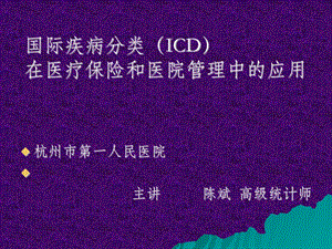 国际疾病分类(ICD)在医疗保险和医院管理中的应用.ppt