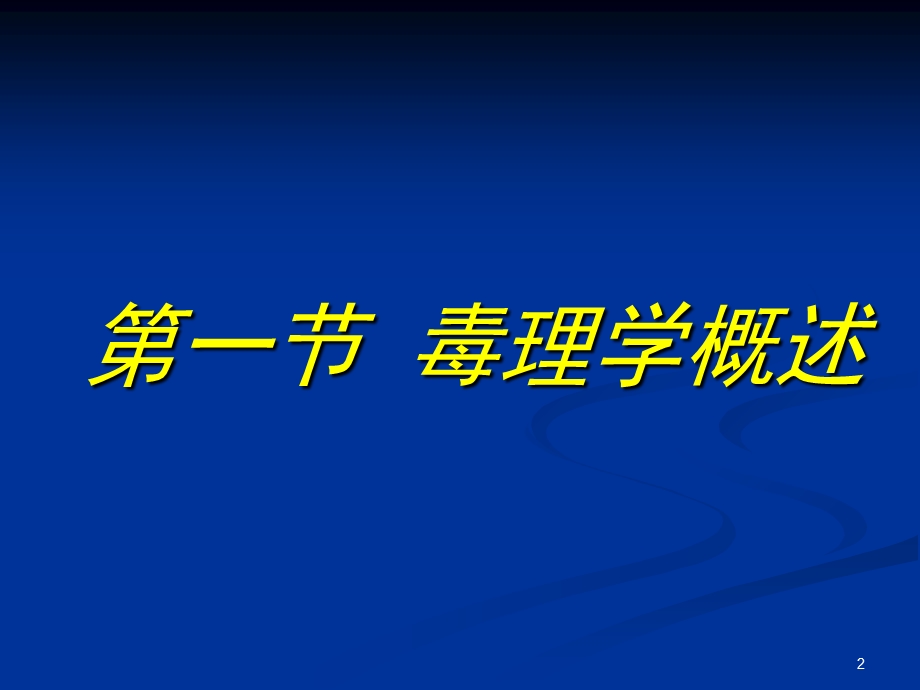 南农食品安全导论第六章食品毒理学与食品安全.ppt_第2页