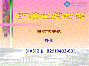 可编程控制器课件-11数字量控制系统梯形图设计方法.ppt