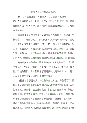 世界人口日主题活动总结3.docx