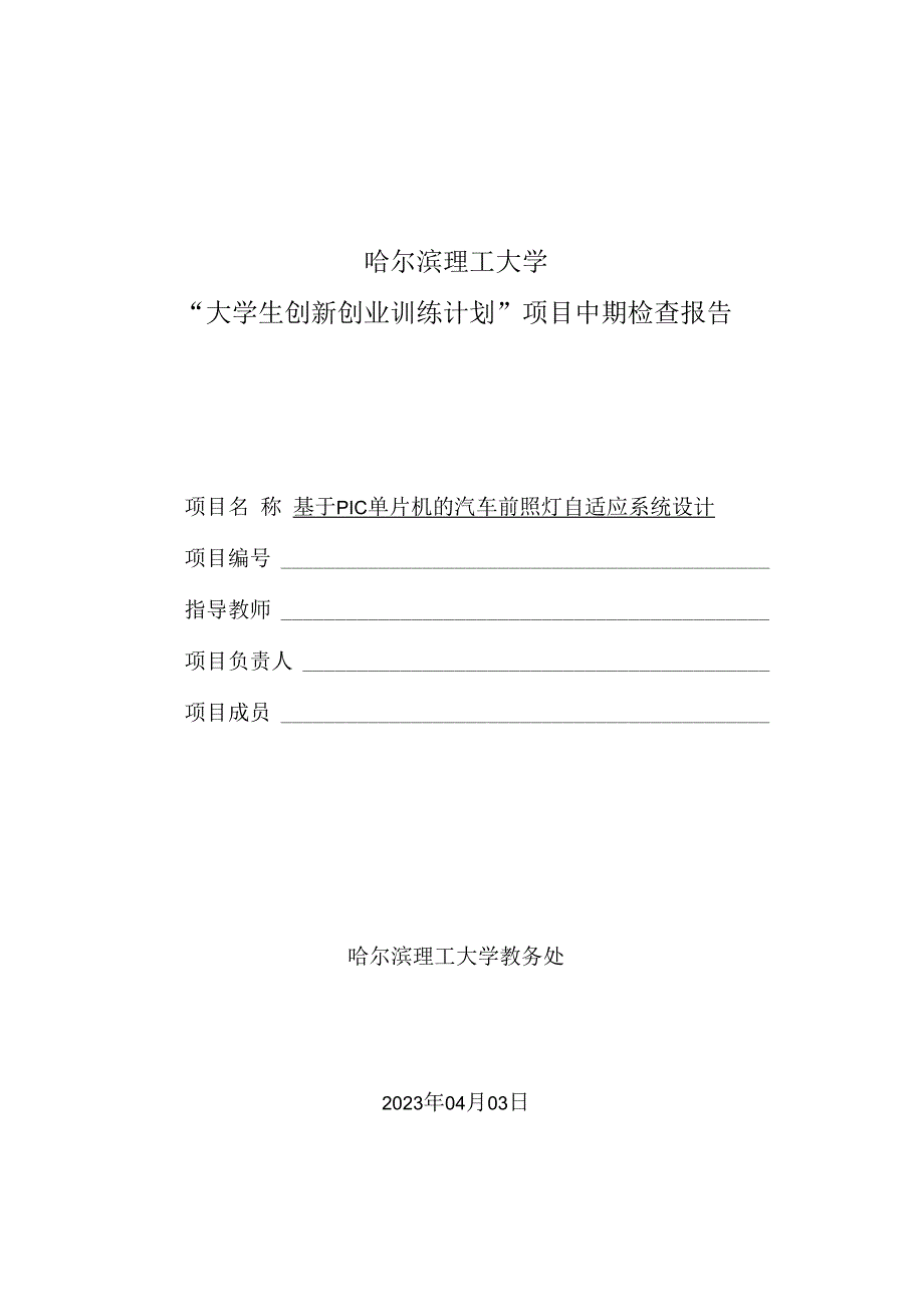 哈尔滨理工大学“大学生创新创业训练计划”项目中期检查报告.docx_第1页