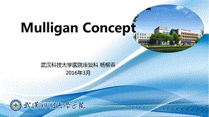 动态关节松动术MulliganConcept.ppt