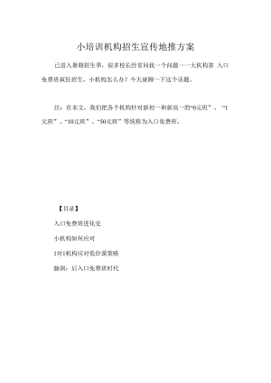 ★小机构地推招生方案（153页）.docx