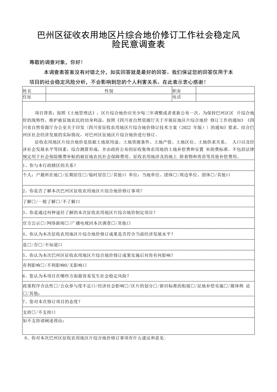 巴州区征收农用地区片综合地价修订工作社会稳定风险民意调查表.docx_第1页