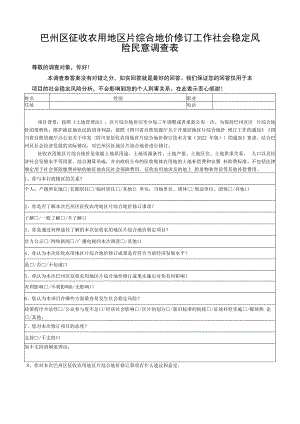 巴州区征收农用地区片综合地价修订工作社会稳定风险民意调查表.docx