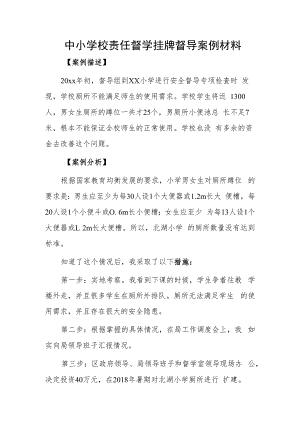 中小学校责任督学挂牌督导案例材料.docx