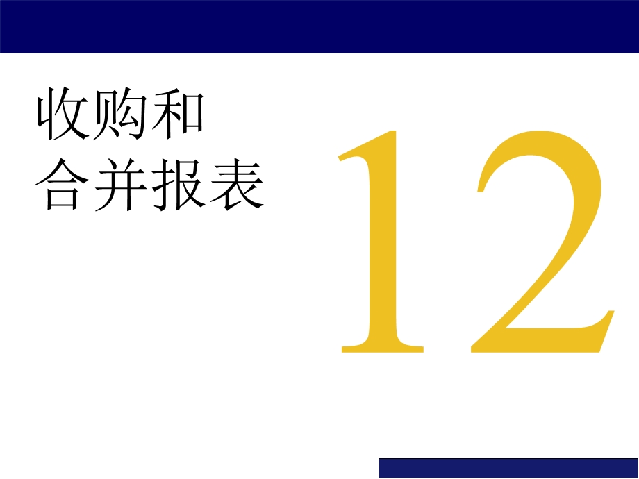 光华会计课程全套-12收购和合并报表.ppt_第1页