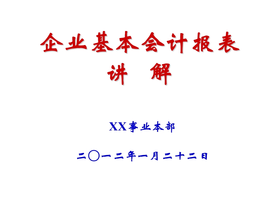 会计基本报表讲解.ppt_第1页