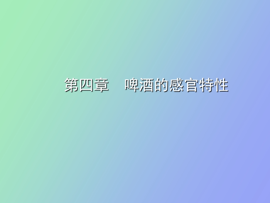 啤酒感官特性.ppt_第1页