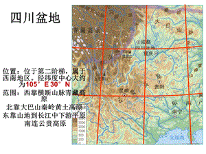 地理PPT课件-四川盆地.ppt