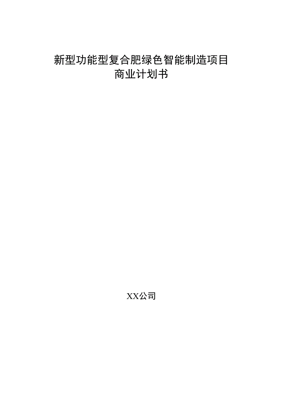 新型功能型复合肥绿色智能制造项目商业计划书.docx_第1页