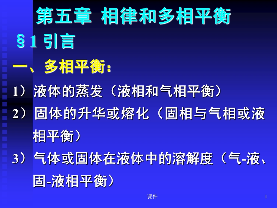 南大物理化学课件-ch5相律和多相平衡.ppt_第1页