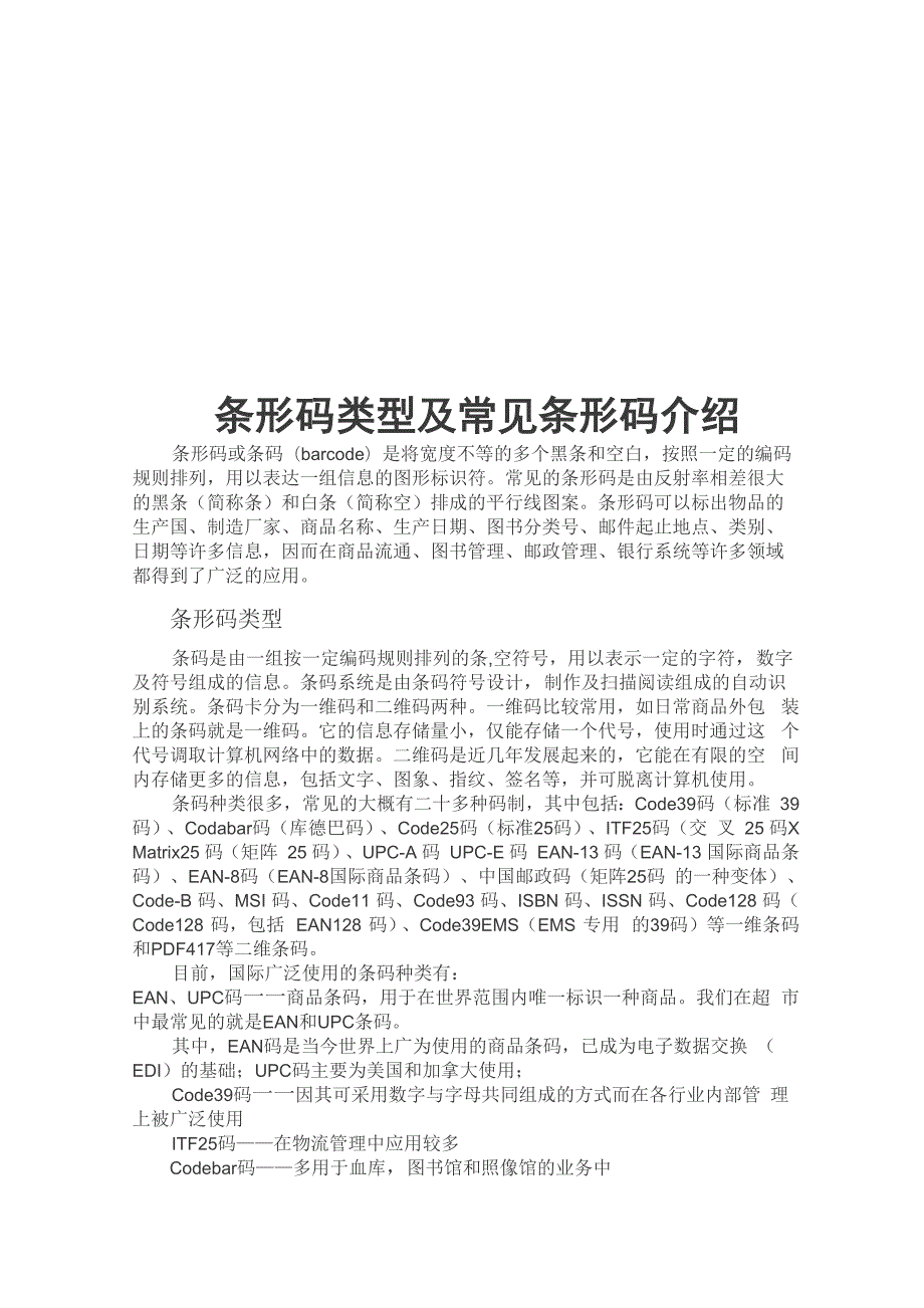 常用条形码类型及介绍范文.docx_第1页