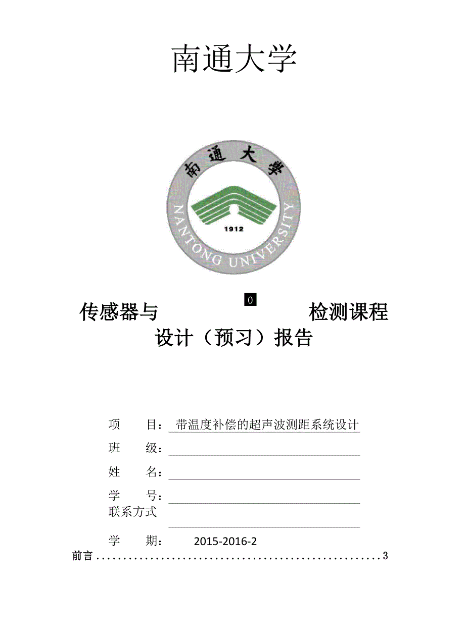 带温度补偿的超声波测距系统设计.docx_第1页