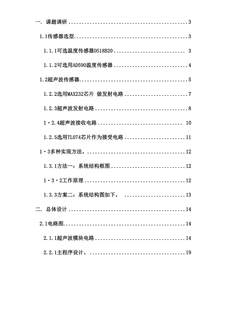 带温度补偿的超声波测距系统设计.docx_第2页