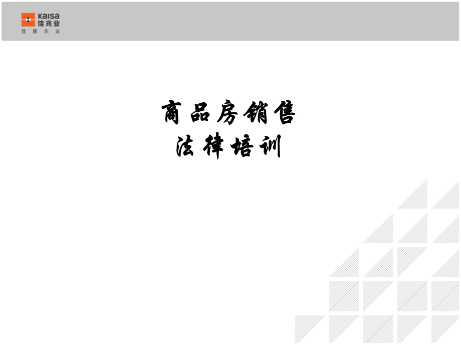 商品房销售法律培训.ppt_第2页