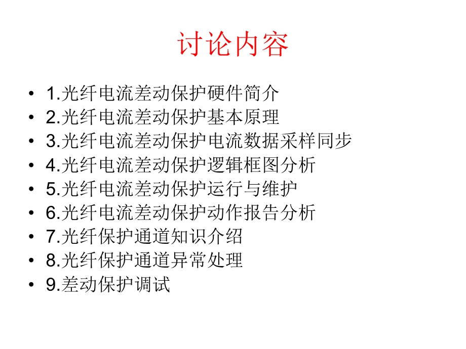 光纤纵联电流差动景.ppt_第2页