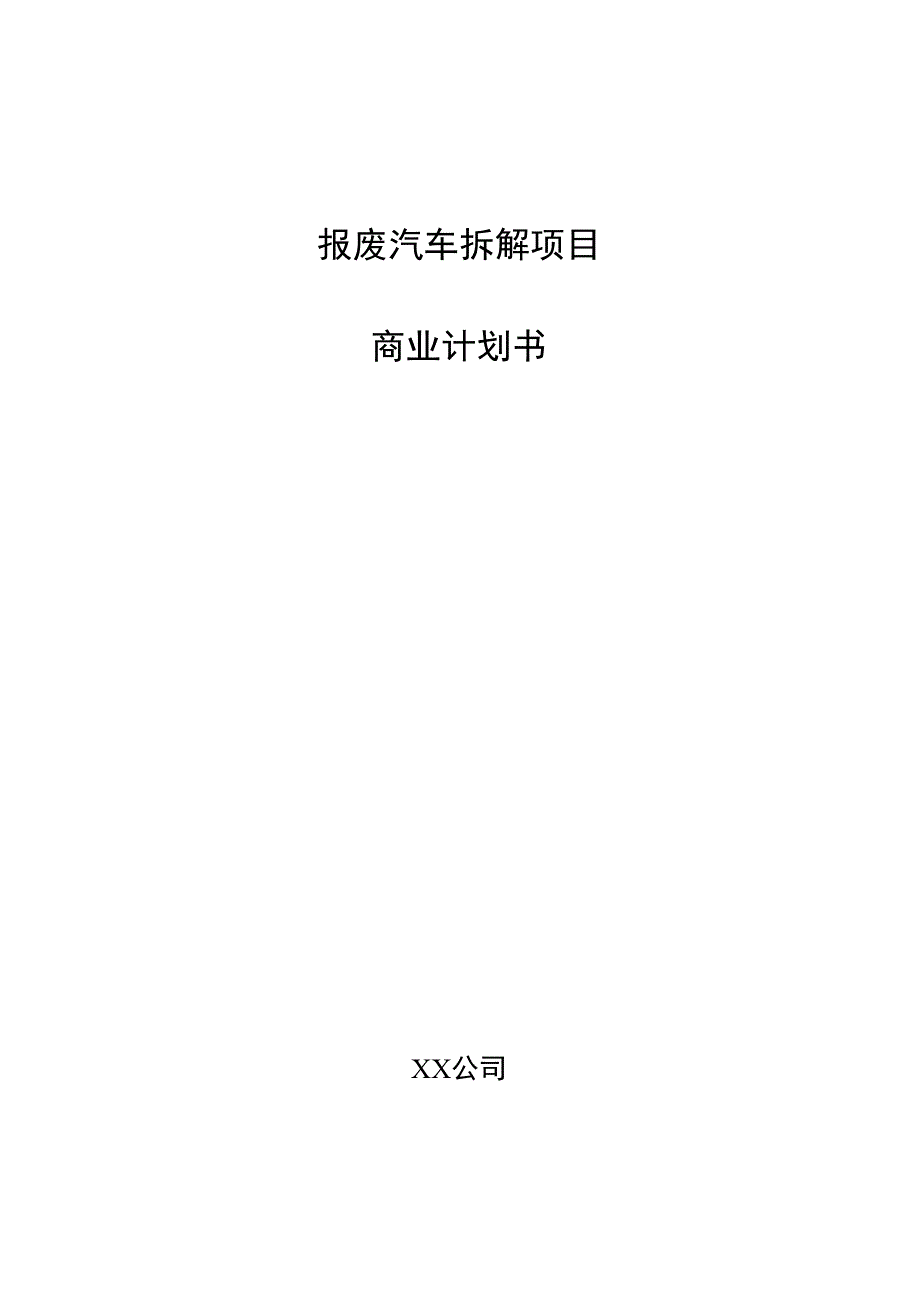 报废汽车拆解项目商业计划书.docx_第1页