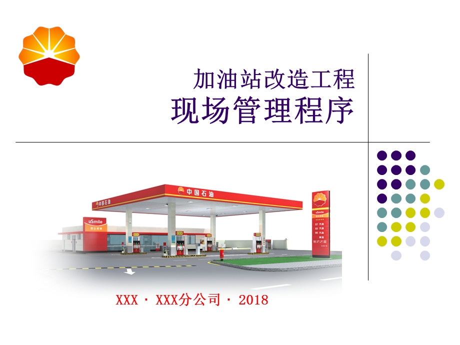 加油站改造工程现场管理程序.ppt_第1页