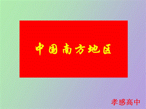 南方地区孝高.ppt