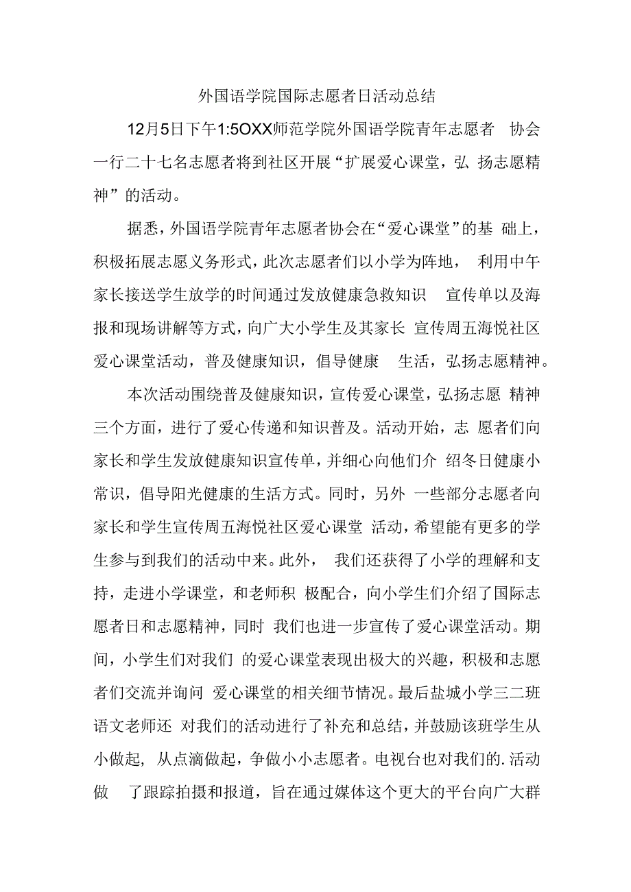 外国语学院国际志愿者日活动总结.docx_第1页