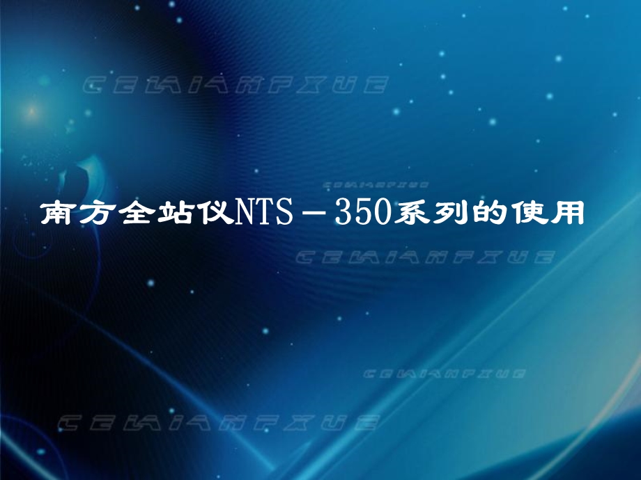 南方全站仪nts350系列说明书.ppt_第1页