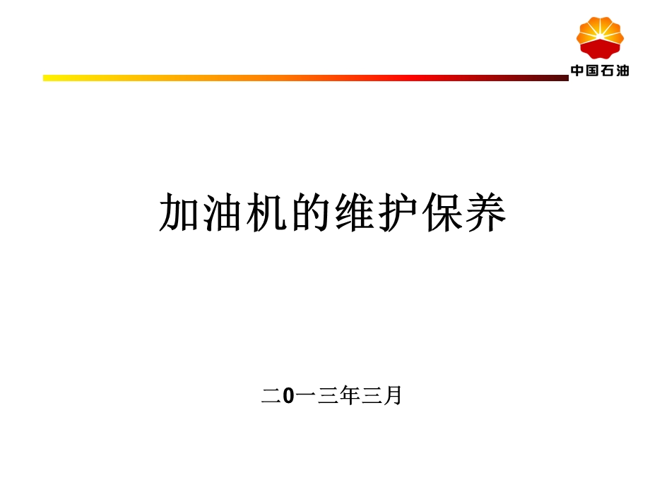 加油机维护保养.ppt_第1页