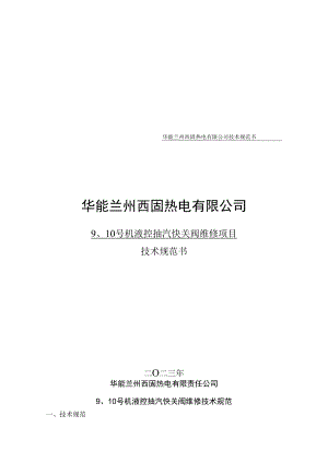 华能兰州西固热电有限公司技术规范书华能兰州西固热电有限公司.docx