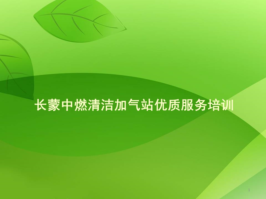 加气站礼仪培训.ppt_第1页