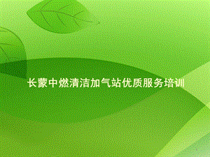 加气站礼仪培训.ppt