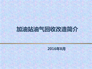 加油站油气回收简介.ppt