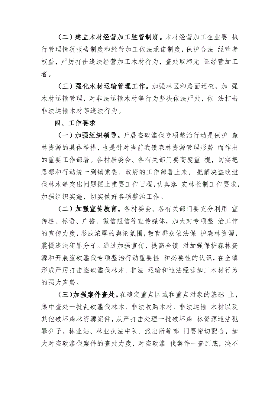 姑田镇开展盗砍滥伐林木专项整治行动方案.docx_第2页