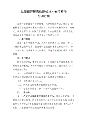 姑田镇开展盗砍滥伐林木专项整治行动方案.docx