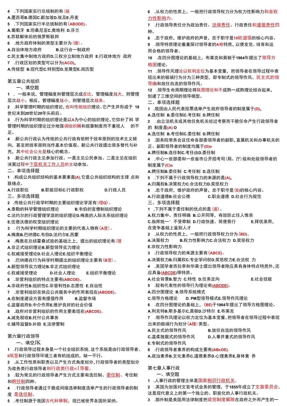 2023年电大开放教育《行政管理学》期末考试小抄.docx_第3页